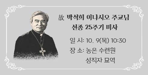 박석희 이냐시오 주교님 선종 25주년 미사